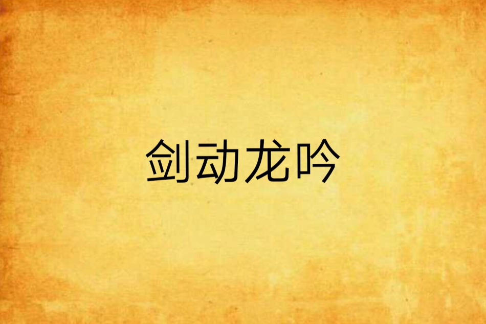 劍動龍吟 劍動龍吟