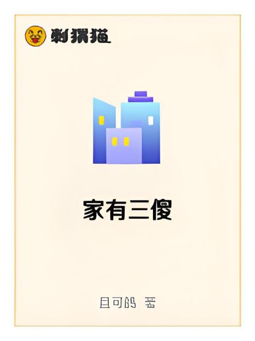家有三傻 家有三傻