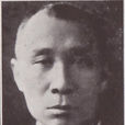 何成濬