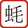 蚝(漢語文字) 蚝(漢語文字)