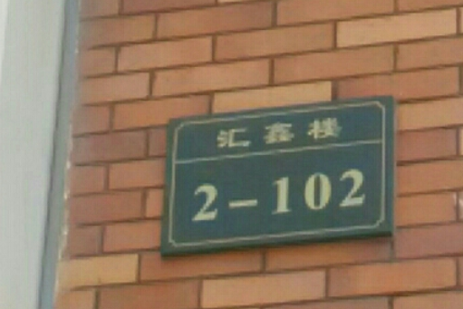 匯鑫樓 匯鑫樓