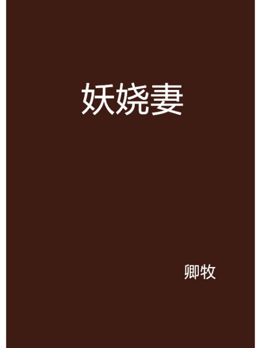 妖嬈妻 妖嬈妻