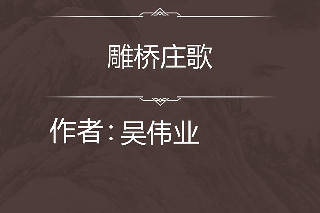 雕橋莊歌 雕橋莊歌