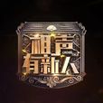相聲有新人 相聲有新人