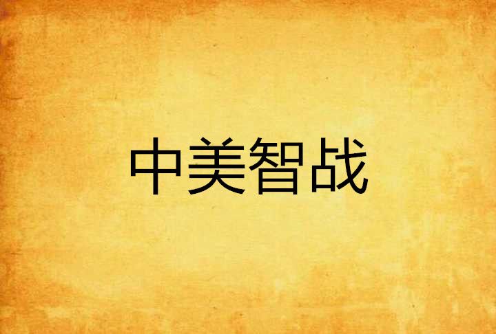 中美智戰 中美智戰