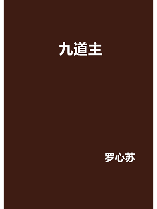 九道主 九道主