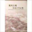 黃河之魂 黃河之魂