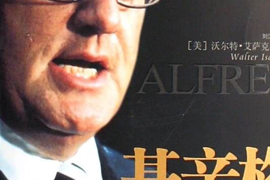 基辛格(沃爾特·艾薩克森所著傳記書籍) 基辛格(沃爾特·艾薩克森所著傳記書籍)