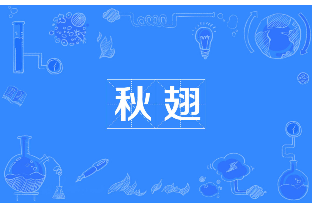 秋翅