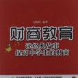 財商教育 財商教育
