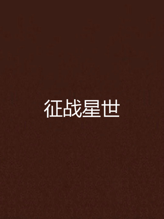 征戰星世 征戰星世