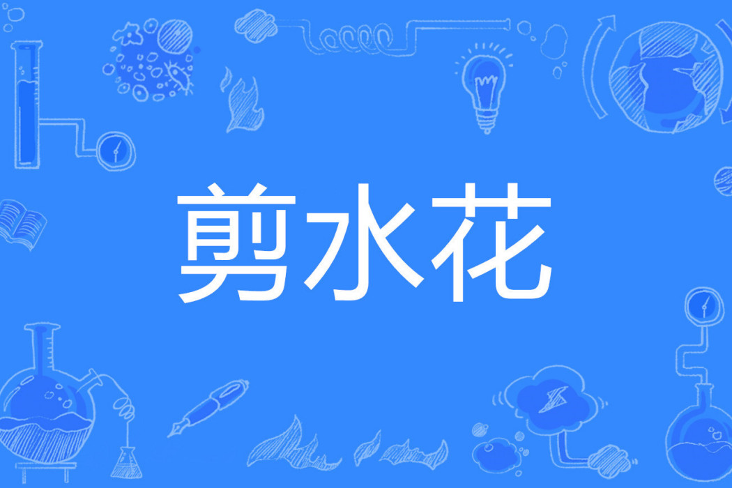 剪水花 剪水花