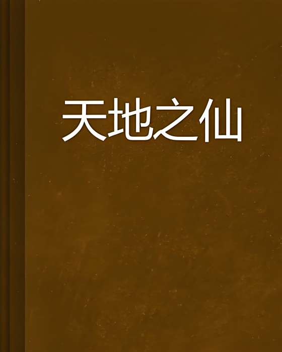 天地之仙 天地之仙