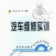 汽車維修實訓(2003年版黃文偉著圖書)