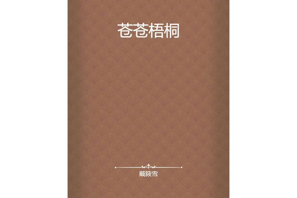 蒼蒼梧桐 蒼蒼梧桐