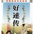 好逑傳