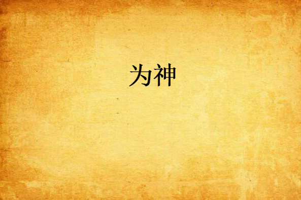 為神 為神