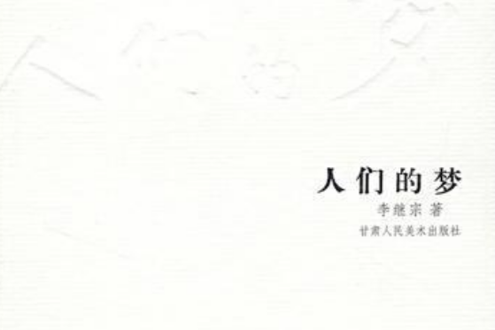 人們的夢(2007年甘肅人民美術出版社出版的圖書)