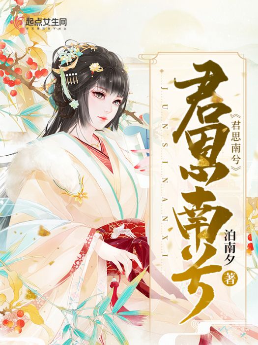 君思南兮 君思南兮