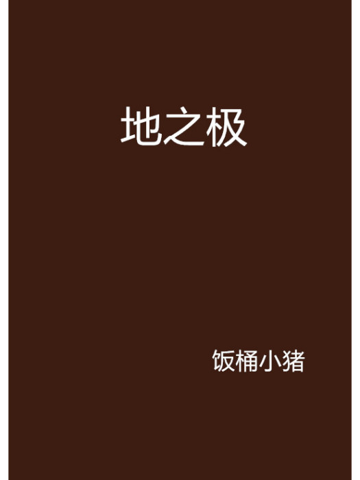 地之極 地之極