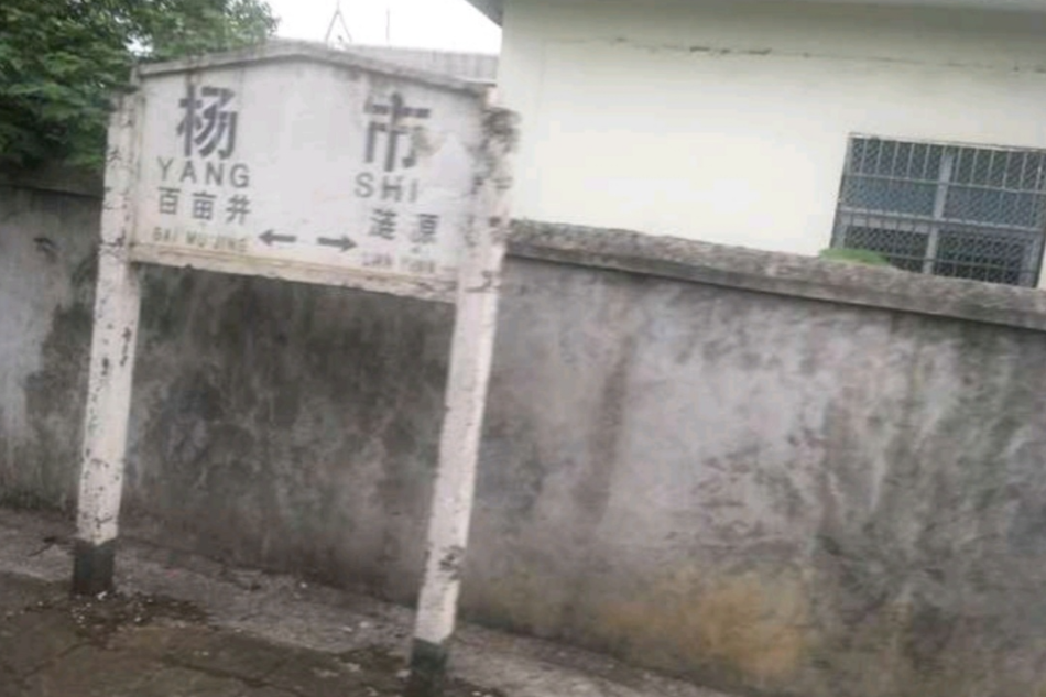 楊市站 楊市站