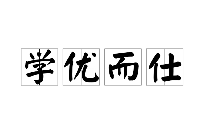 學優而仕