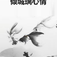 傾城璃心情