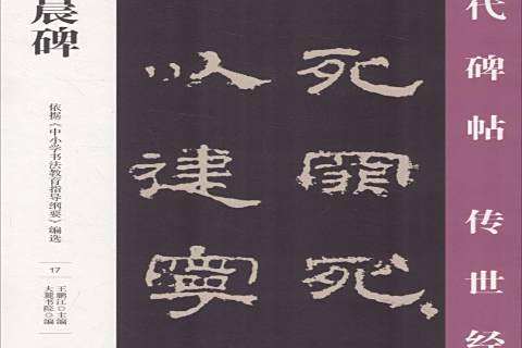 史晨碑(2018年萬卷出版公司出版的圖書) 史晨碑(2018年萬卷出版公司出版的圖書)
