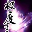 極度星雲 極度星雲