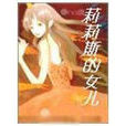 莉莉斯的女兒
