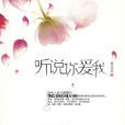 聽說你愛我(瞬間傾城所著圖書) 聽說你愛我(瞬間傾城所著圖書)