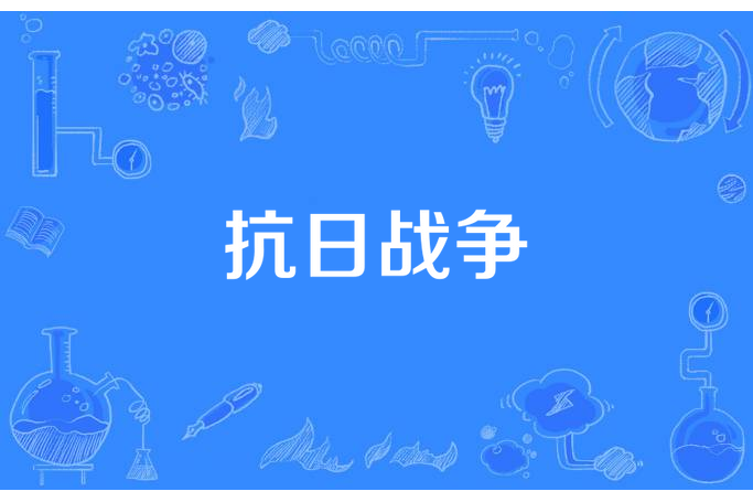 抗日戰爭(無名之志所著小說) 抗日戰爭(無名之志所著小說)