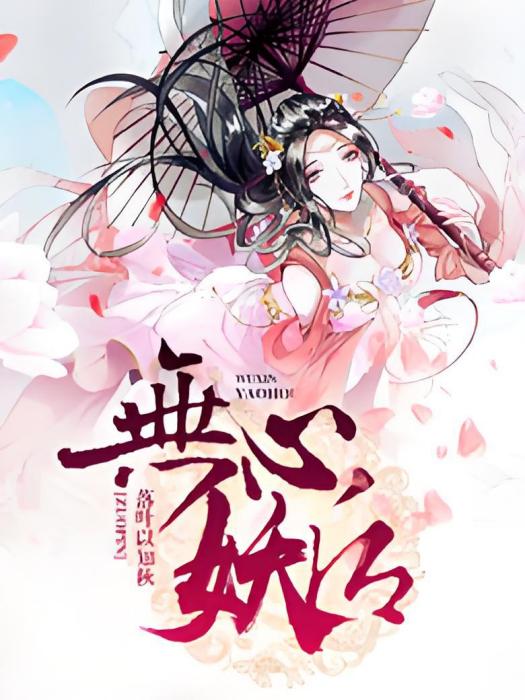 無心妖后 無心妖后