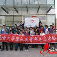 內蒙古大學蒲公英青年志願者協會