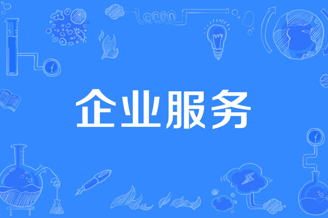 企業服務 企業服務