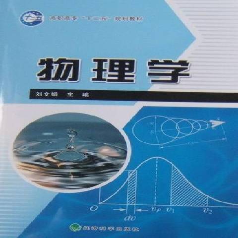 物理學(2010年經濟科學出版社出版的圖書) 物理學(2010年經濟科學出版社出版的圖書)