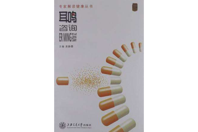 耳鳴諮詢 耳鳴諮詢