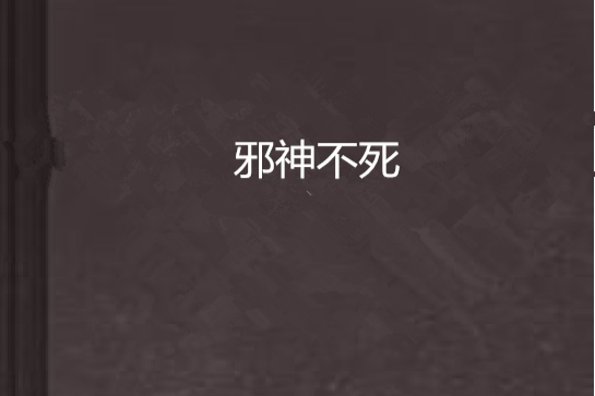 邪神不死 邪神不死