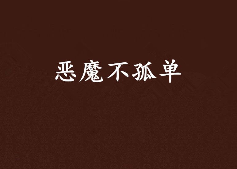 惡魔不孤單 惡魔不孤單