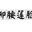 柳腰蓮臉 柳腰蓮臉