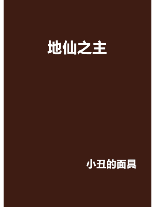地仙之主
