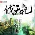 伐天記 伐天記