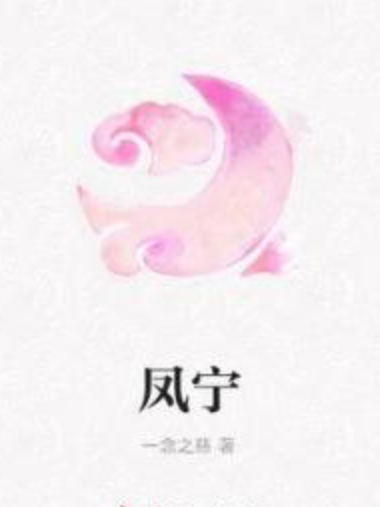 鳳寧 鳳寧