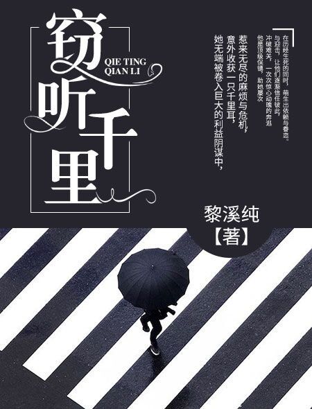 竊聽千里 竊聽千里