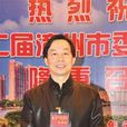 何小青(福建漳州市職業技術學院副院長) 何小青(福建漳州市職業技術學院副院長)
