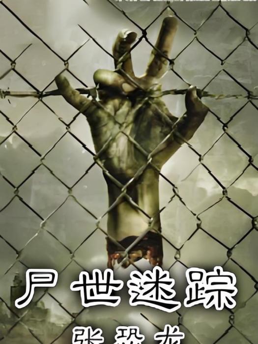 屍世迷蹤 屍世迷蹤
