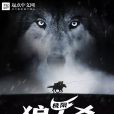 極限狼人殺 極限狼人殺