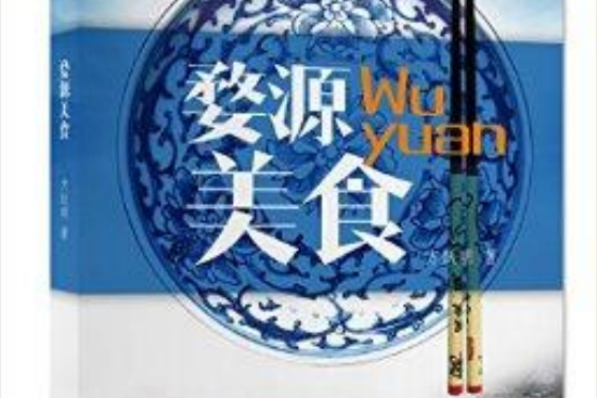 婺源美食 婺源美食