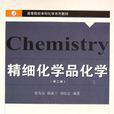 精細化學品化學第二版
