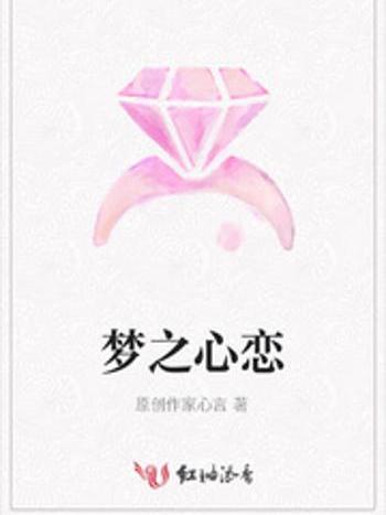 夢之心戀 夢之心戀
